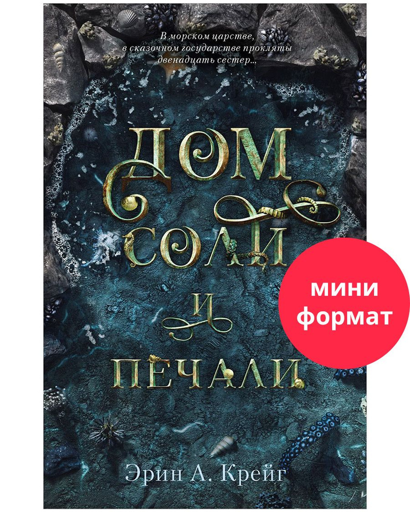 Дом соли и печали. Романы фэнтези Trendbooks | Крейг Эрин А.