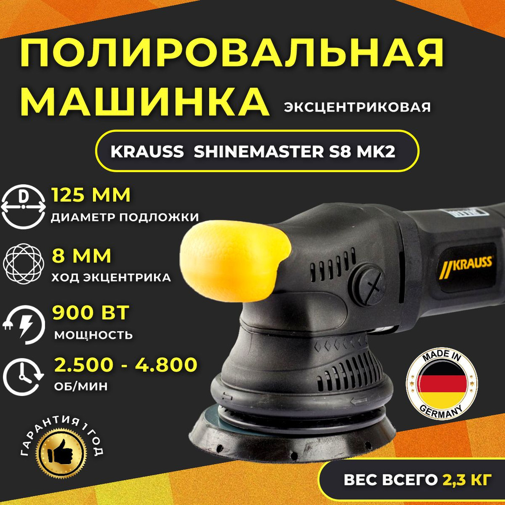 Эксцентриковая полировальная машинка KRAUSS SHINEMASTER S8