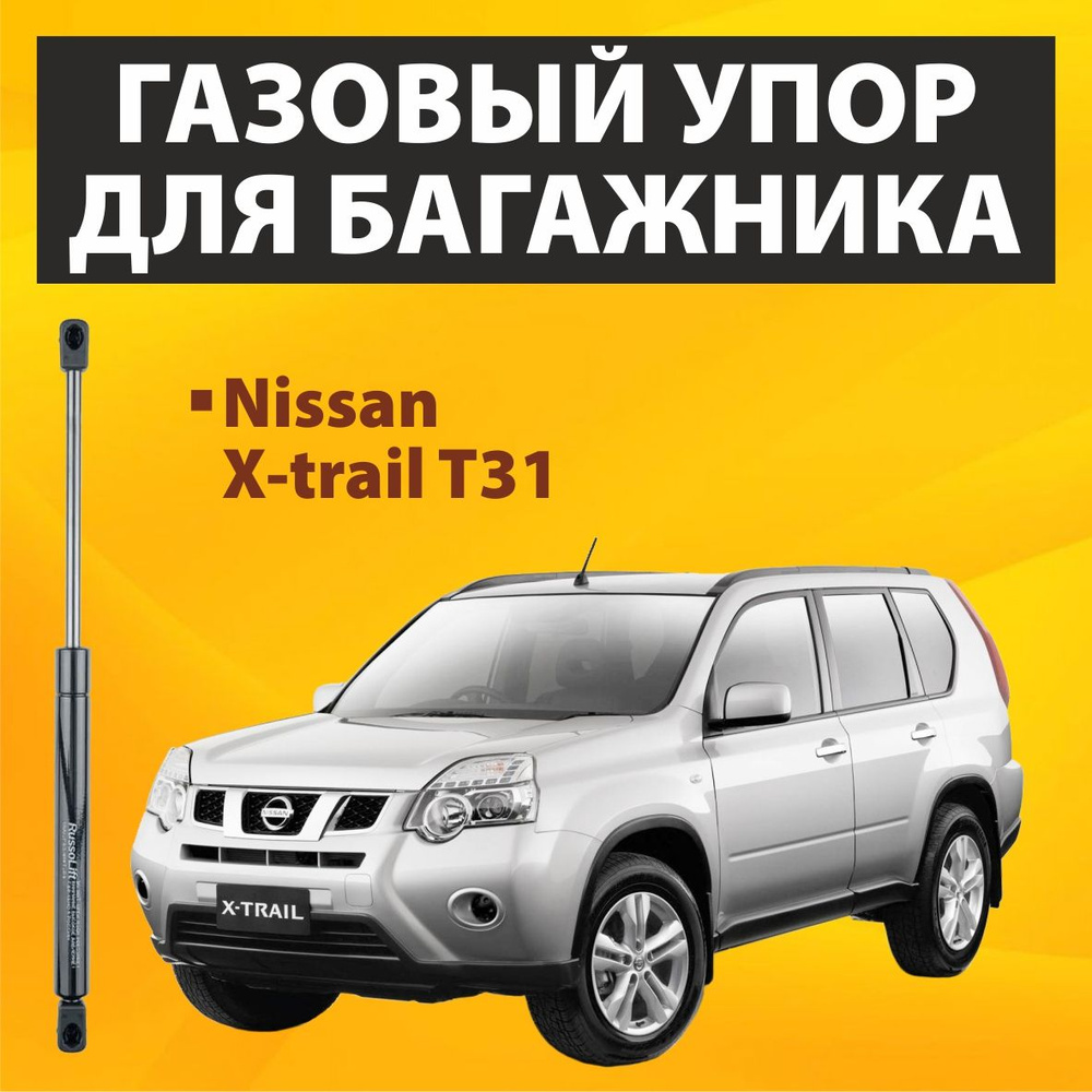 Пневмоупор (газовый упор / амортизатор) багажника Nissan X-trail T31 (07 -  14 г.в.) RussoLift - RussoLift арт. 585560 - купить по выгодной цене в  интернет-магазине OZON (538855764)