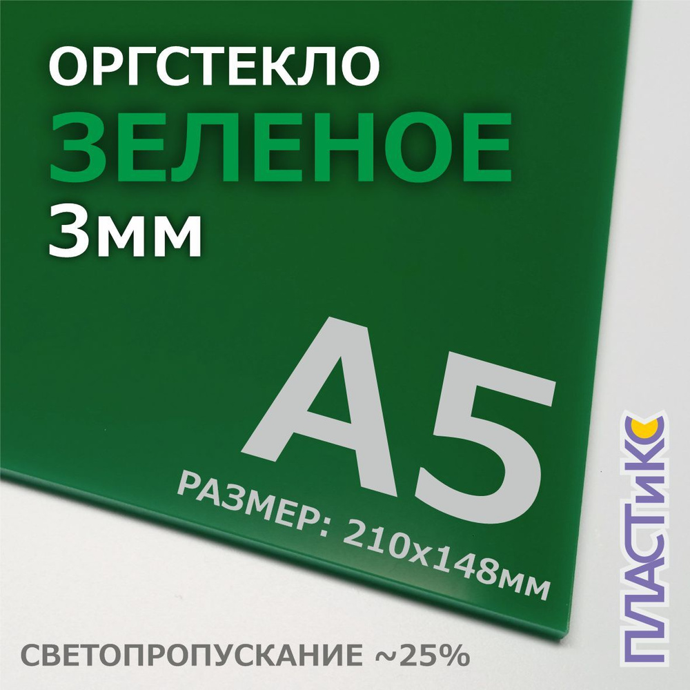 Оргстекло (акрил) зеленое, 3мм, А5 формат, 1шт #1