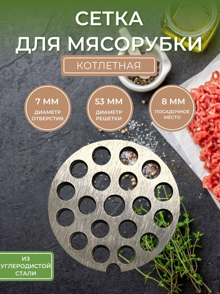 Сетка для мясорубки (крупная фракция, котлетная) диаметр отверстия 7мм  #1