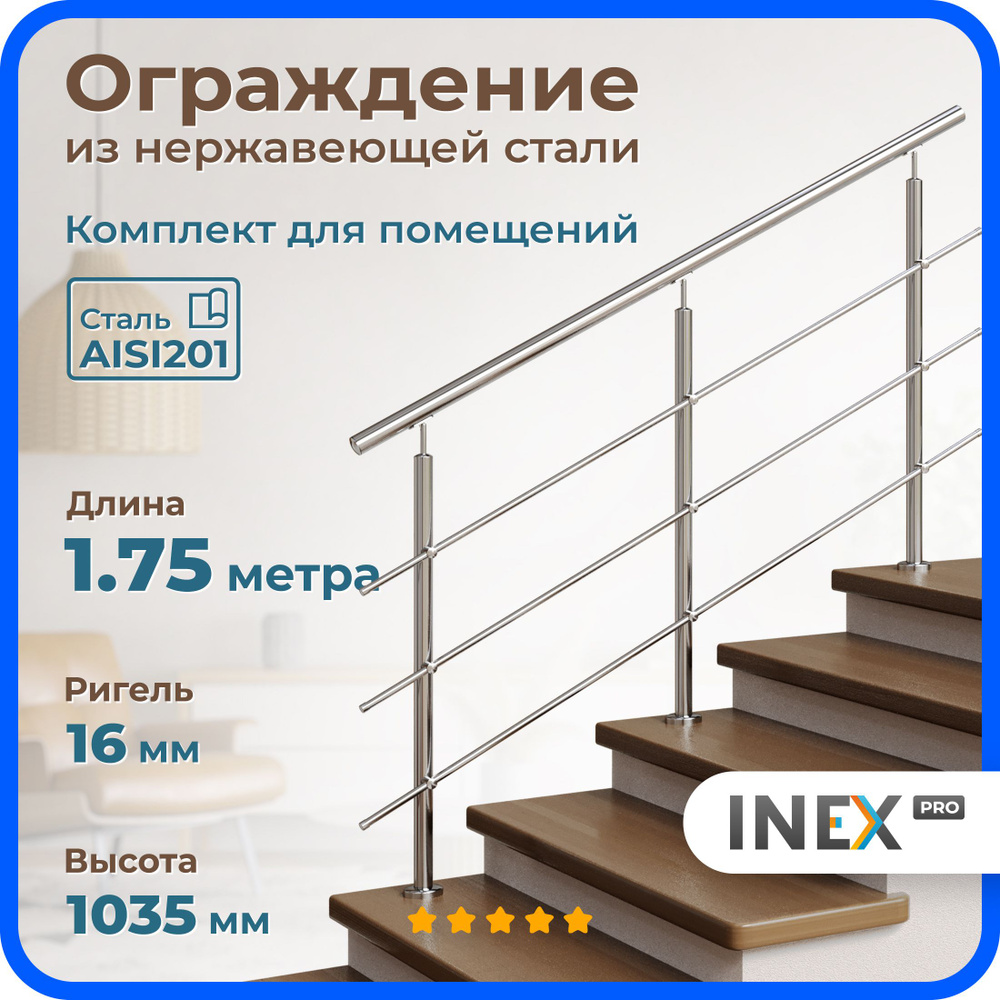 Перила для лестницы INEX Roun 1.75 метра, ригель 16 мм, ограждение для помещения из нержавеющей стали #1