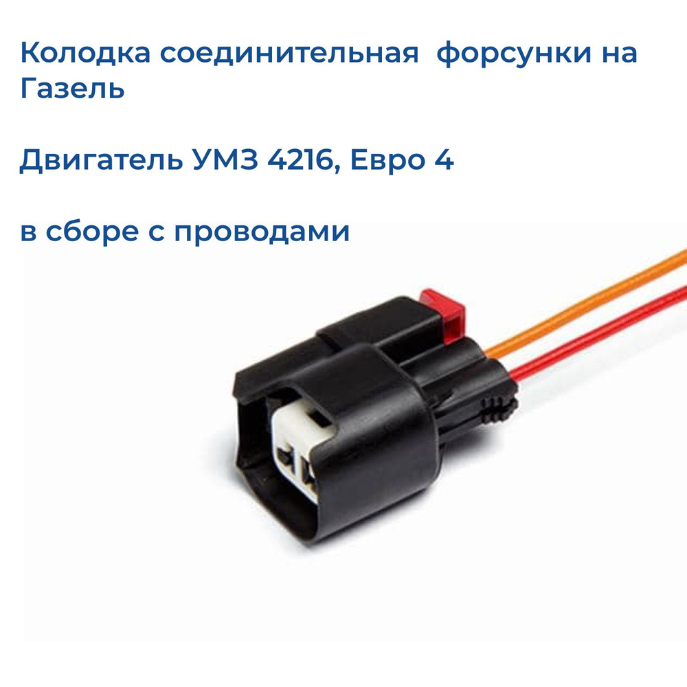 Колодка соединительная погружного бензонасоса на Газель. Cargen ...