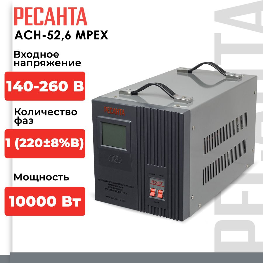 Стабилизатор напряжения Ресанта АСН-52,6 MPEX (однофазный, 140 В - 260 В,  52,6 А, 10 кВт, 50 Гц, клеммы, LCD-дисплей) купить по низкой цене с  доставкой в интернет-магазине OZON (1360038594)