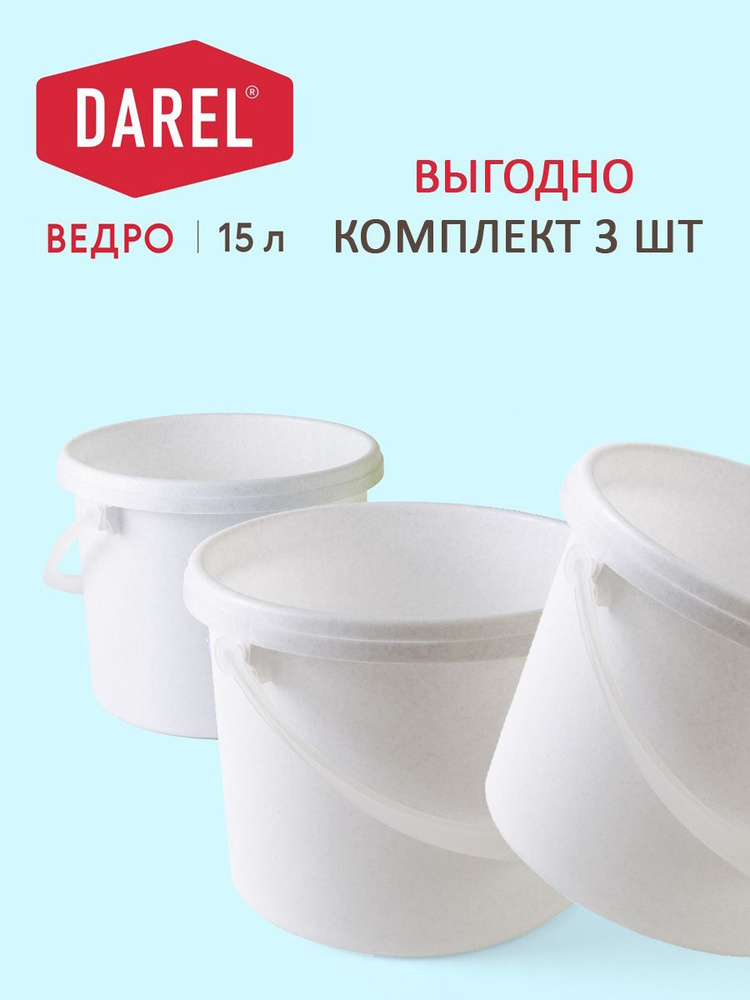 Darel Plastic Ведро, 15 л, 3 шт #1