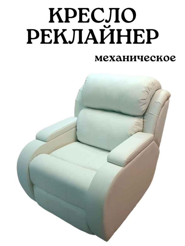 Кресло реклайнер механическое, 1 шт., 88х88х90 см, Экокожа купить по ...