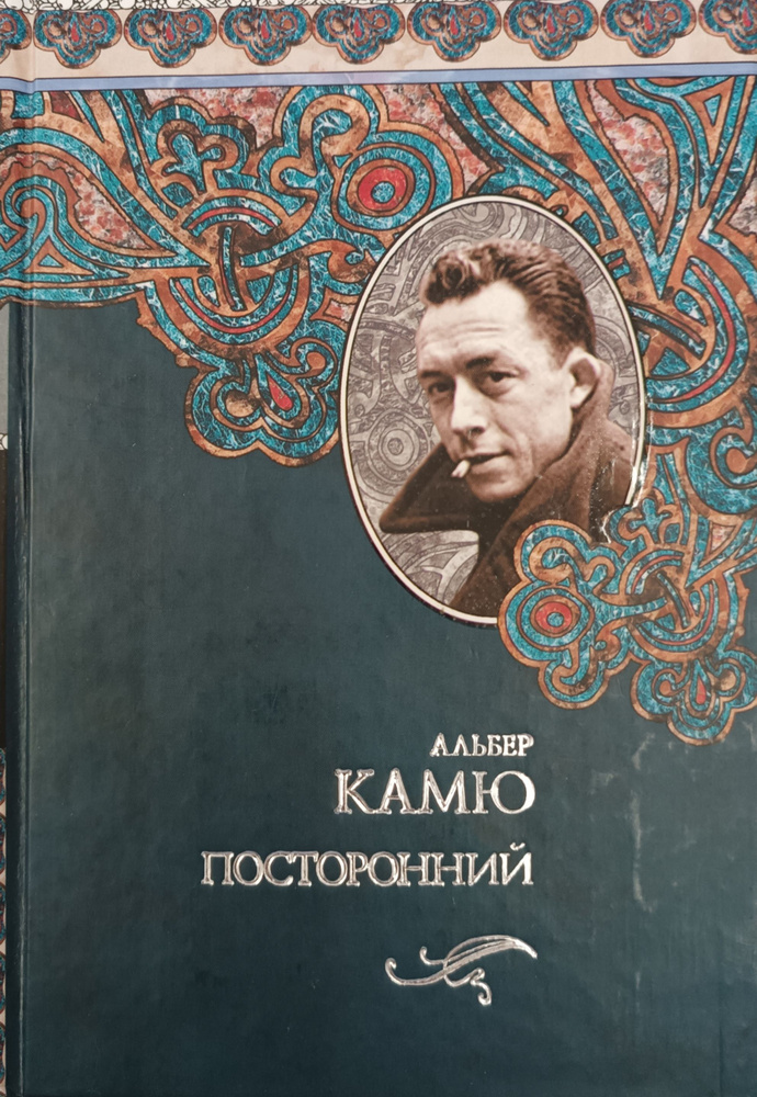 Посторонний. Чума. Падение. Миф о Сизифе. Пьесы. Из "Записных книжек ...