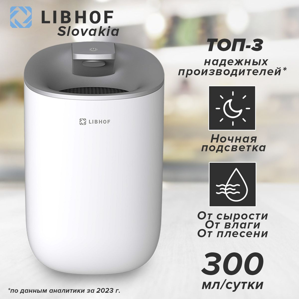 Осушитель воздуха Libhof DH-223