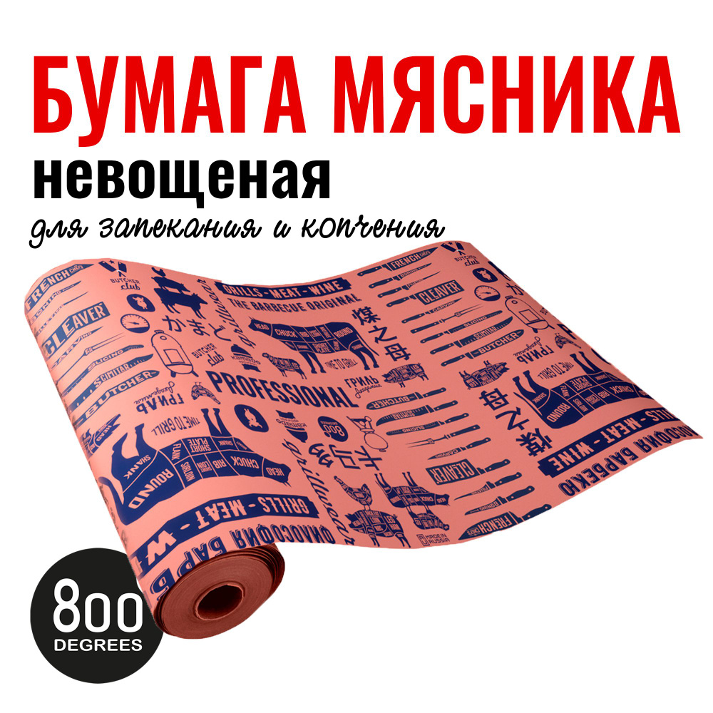 Бумага мясника невощеная с резаком 10 м рулон 800 Degrees Butcher Paper -  купить с доставкой по выгодным ценам в интернет-магазине OZON (1525465076)