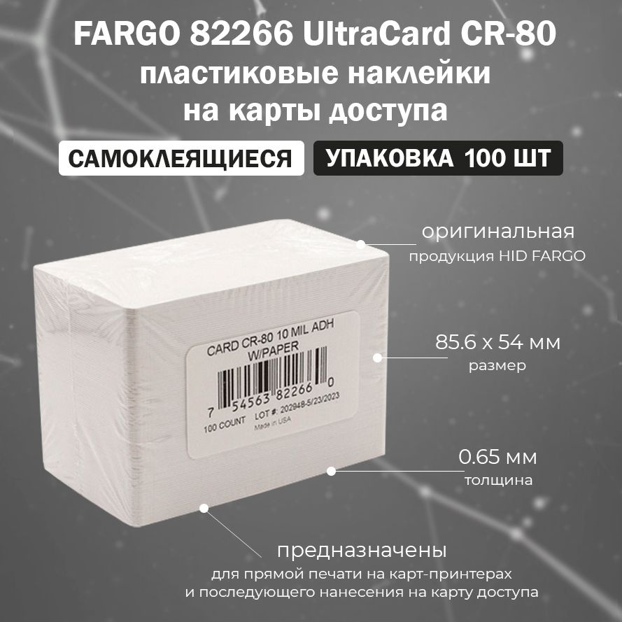 Пластиковая наклейка FARGO UltraCard CR-80 (82266) / упаковка 100 шт / Самоклеящиеся пластиковые наклейки #1