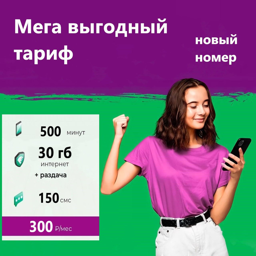 SIM-карта Сим карта с тарифным планом Мегафон для смартфона за 300р/мес ...