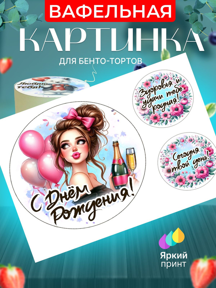 Вафельная картинка для бенто торта на день рождения девушки/женщины ...