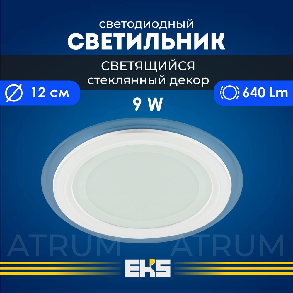 Встраиваемый светильник EKS ATRUM - Светодиодная панель, LED панель круг (9  Вт, 640 Лм), 1 шт.