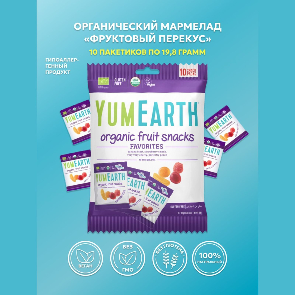 Органический мармелад YumEarth "фруктовые закуски" 198 грамм  #1