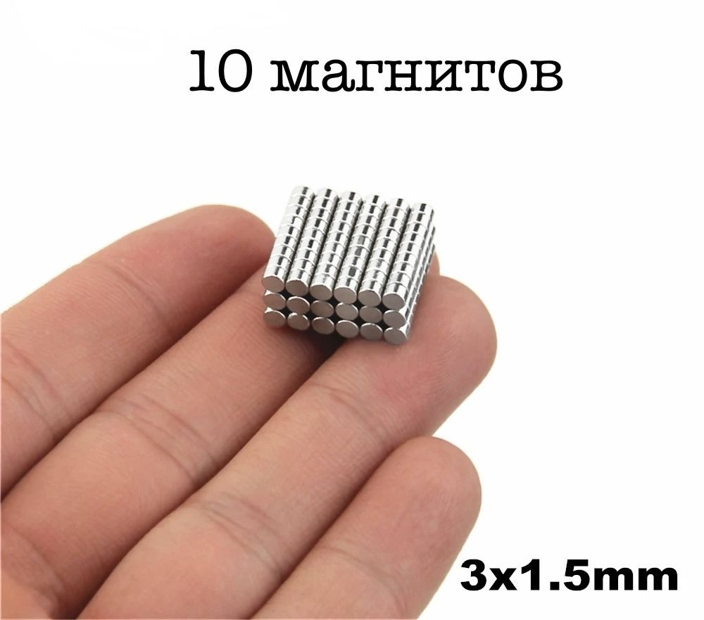 Магниты миниатюрные 3 на 1,5 мм, 10 шт/ маленькие магнитики 3 мм #1