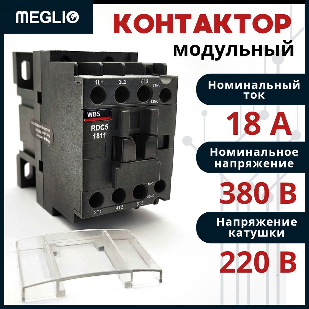 MEGLIO WBS Контактор RDC5-1811 220V на Din-рейку - купить с доставкой ...