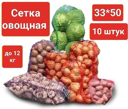 Овощная сетка-мешок с завязкой до 12 кг (размер 33*50 см), красная, 10шт  #1