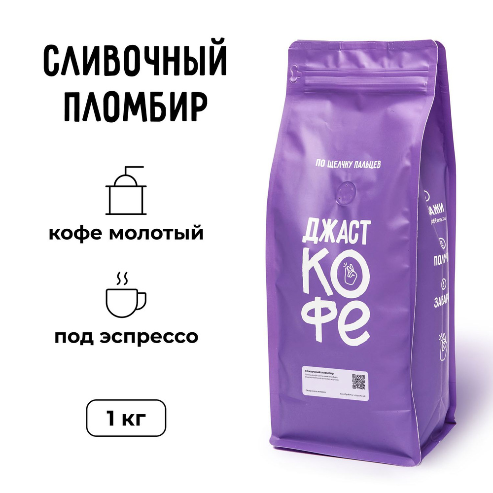 Кофе молотый свежеобжаренный "Пломбир", 1000 гр #1