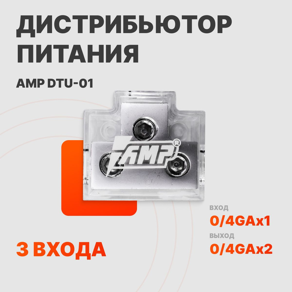 Дистрибьютор питания распределитель AMP DTU-01 (три входа/выхода 0-4Ga)  #1