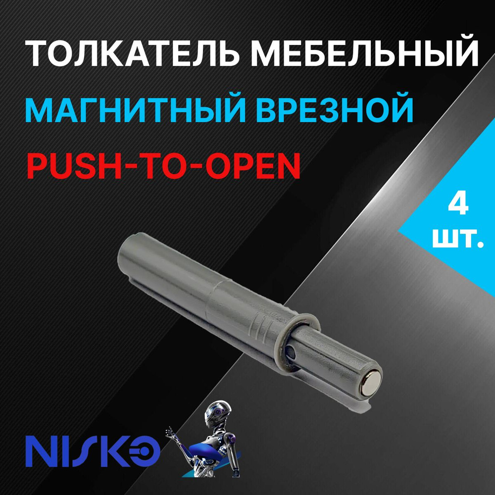 Толкатель мебельный NISKO врезной для фасада PUSH TO OPEN с магнитным окончанием, короткий ход, цвет #1