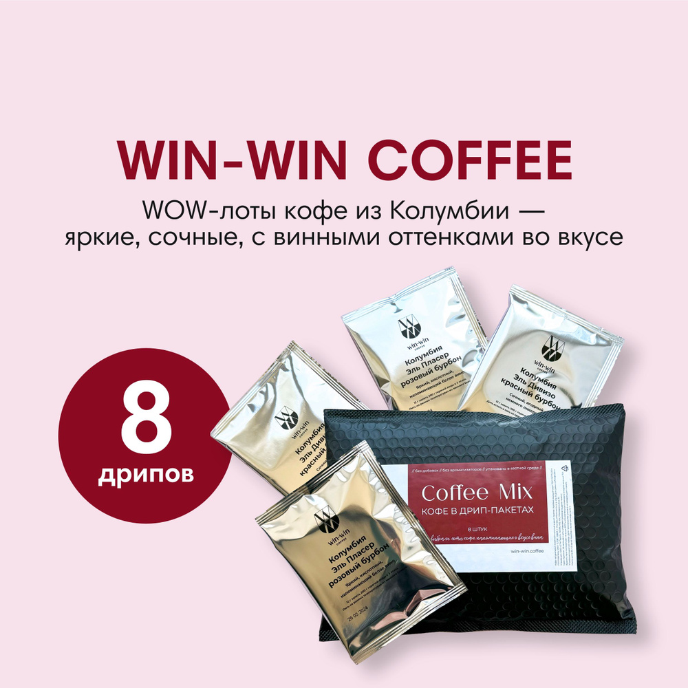 Кофе в дрип-пакетах WIN-WIN COFFEE MIX WOW Колумбия, 8 шт. по 12 г #1