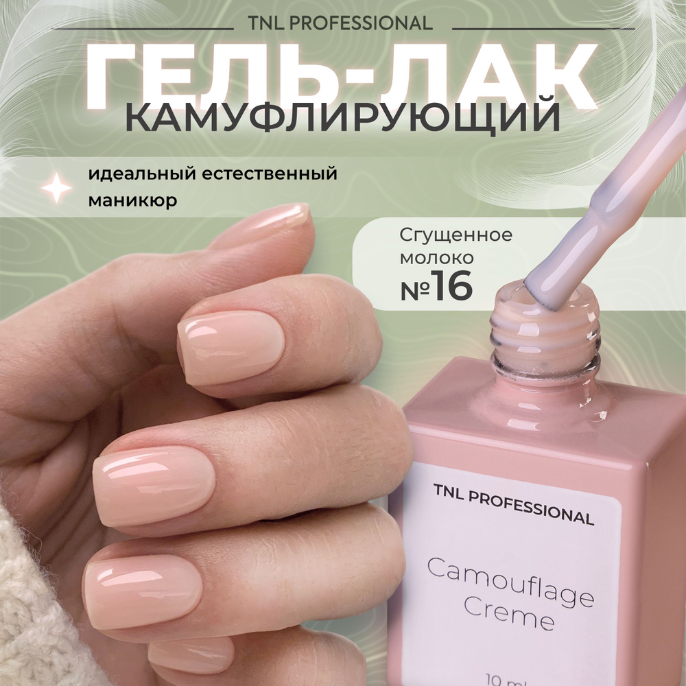 Гель лак для ногтей TNL Camouflage Creme камуфлирующий бежевый №16, 10 мл  #1