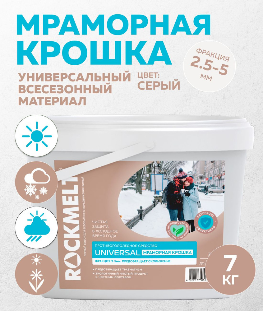 Rockmelt Universal, мраморная крошка, абразивный материал, для сада, ведро  7 кг - купить с доставкой по выгодным ценам в интернет-магазине OZON  (744095790)