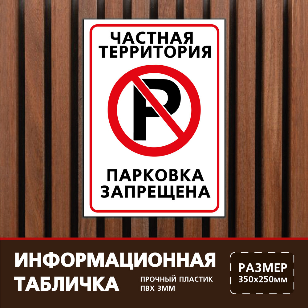Табличка 35х25 см. на пластиковой основе Частная территория парковка запрещена #1