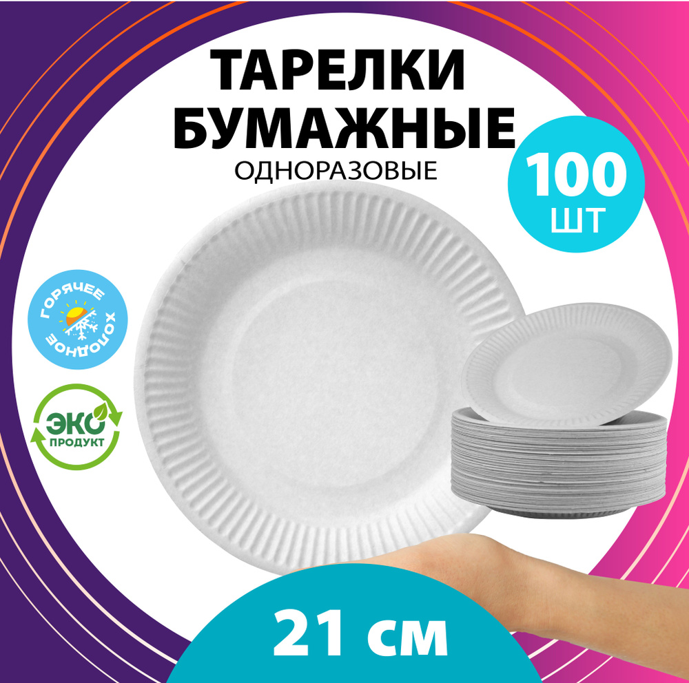 Тарелка одноразовая (100 предметов) Ecocups - купить по выгодной цене в  интернет-магазине OZON (1521844743)