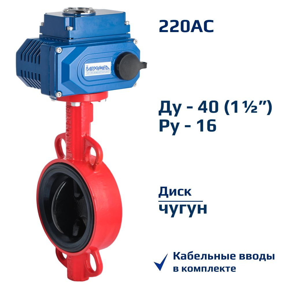 Затвор дисковый поворотный межфланцевый ДУ40 РУ16 чугунный, диск чугун с электроприводом Архимед AA341-040.220/50 #1