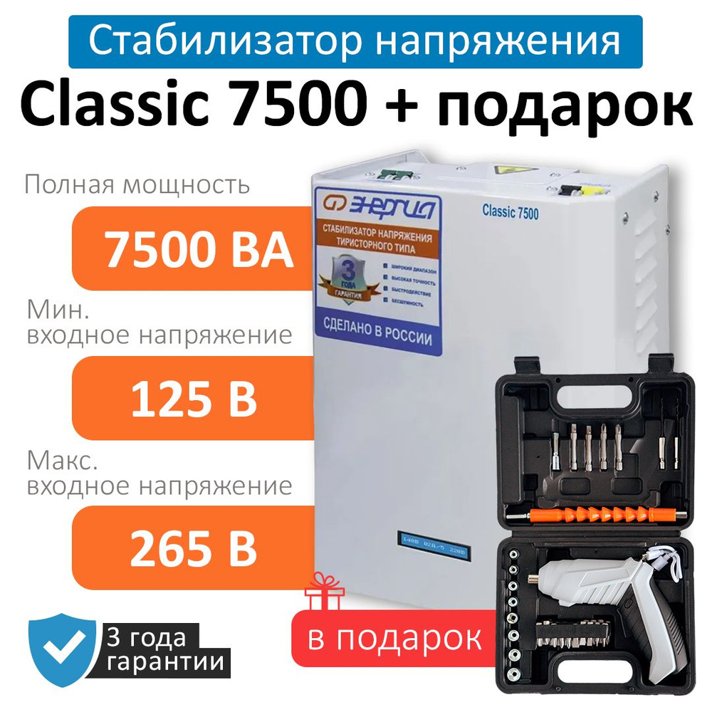 Стабилизатор напряжения Энергия Classic 7500(Е0101-0097) + Аккумуляторная  отвертка купить по низкой цене с доставкой в интернет-магазине OZON  (1023850025)