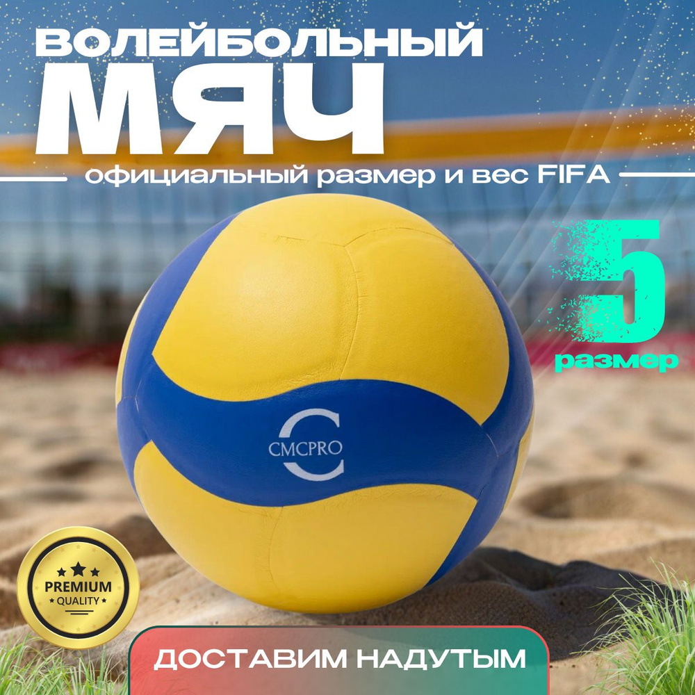 Мяч волейбольный CMCPRO volleyball, 5 размер, желтый, синий купить по  выгодной цене в интернет-магазине OZON (1451158641)