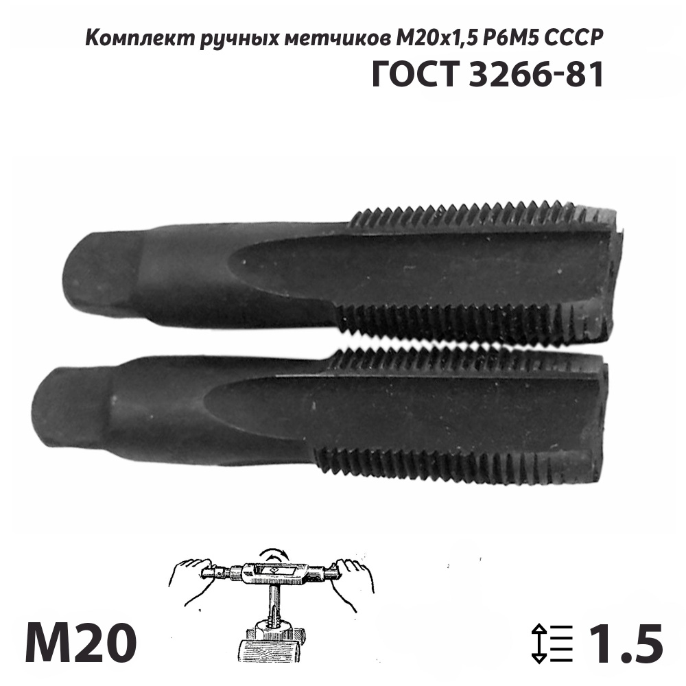 Метчик мр М20х1,5 СССР ГОСТ 3266-81 набор 1 и 2 проход #1