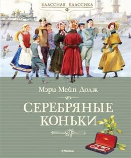 Ханс Бринкер, или Серебряные коньки. Додж М. М. #1