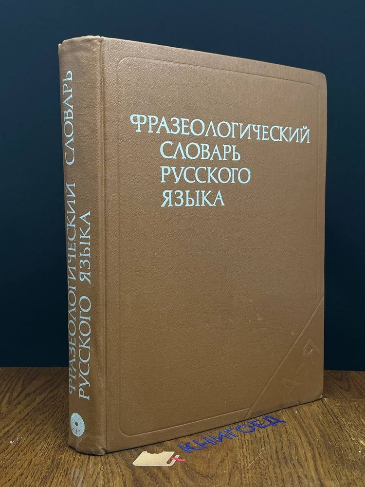Фразеологический словарь русского языка - купить с доставкой по ...