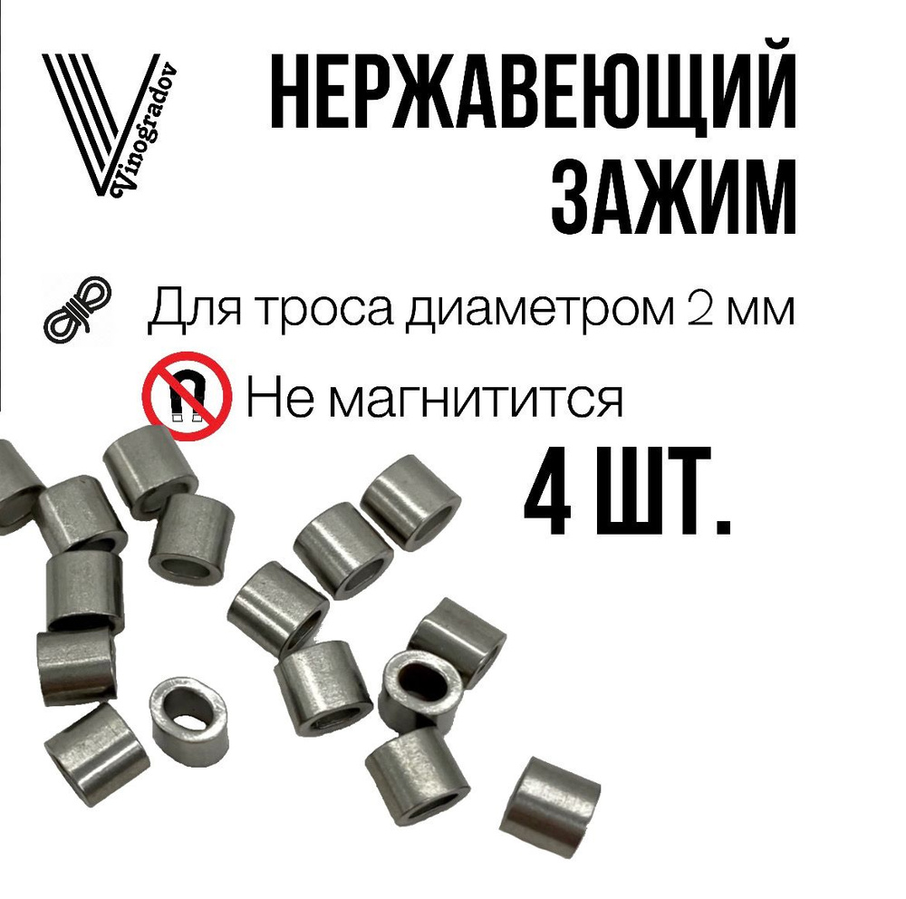 Зажим втулка из нержавеющей стали для троса 2 мм Vinogradov , 4 шт  #1
