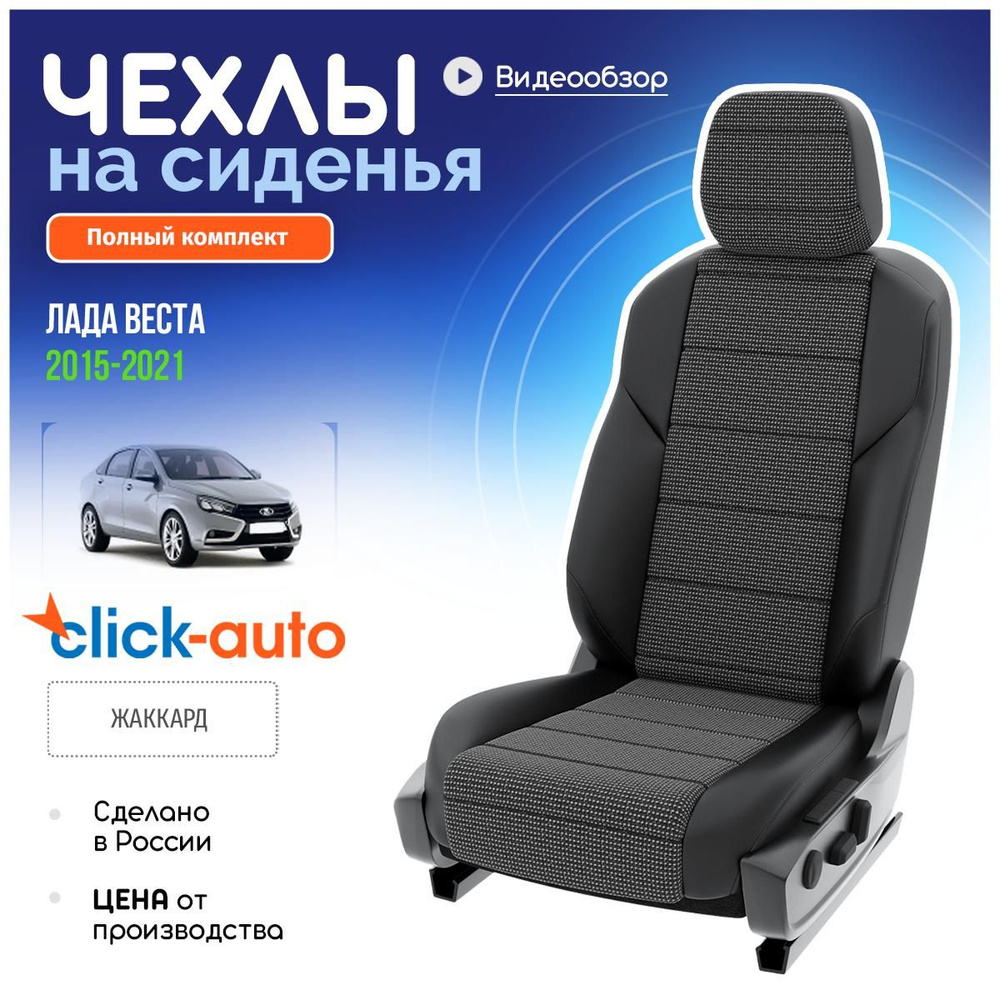 Чехлы на Лада Веста из Жаккарда 2015-2022 Жаккард Серый, Черный 45  CA181CF50 - купить с доставкой по выгодным ценам в интернет-магазине OZON  (1531753322)