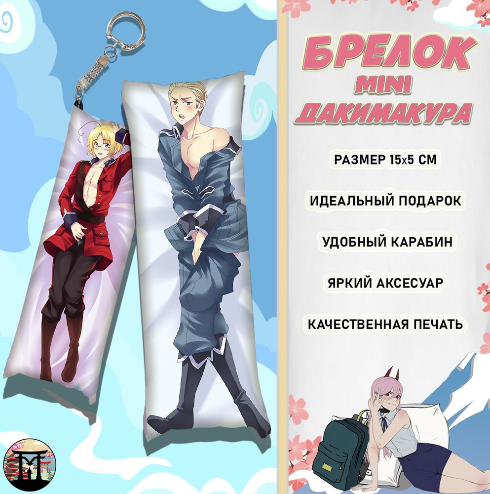 Брелок минидакимакура Хеталия и страны Оси Hetalia Axis Powers 15х5 см -  купить с доставкой по выгодным ценам в интернет-магазине OZON (1563224605)