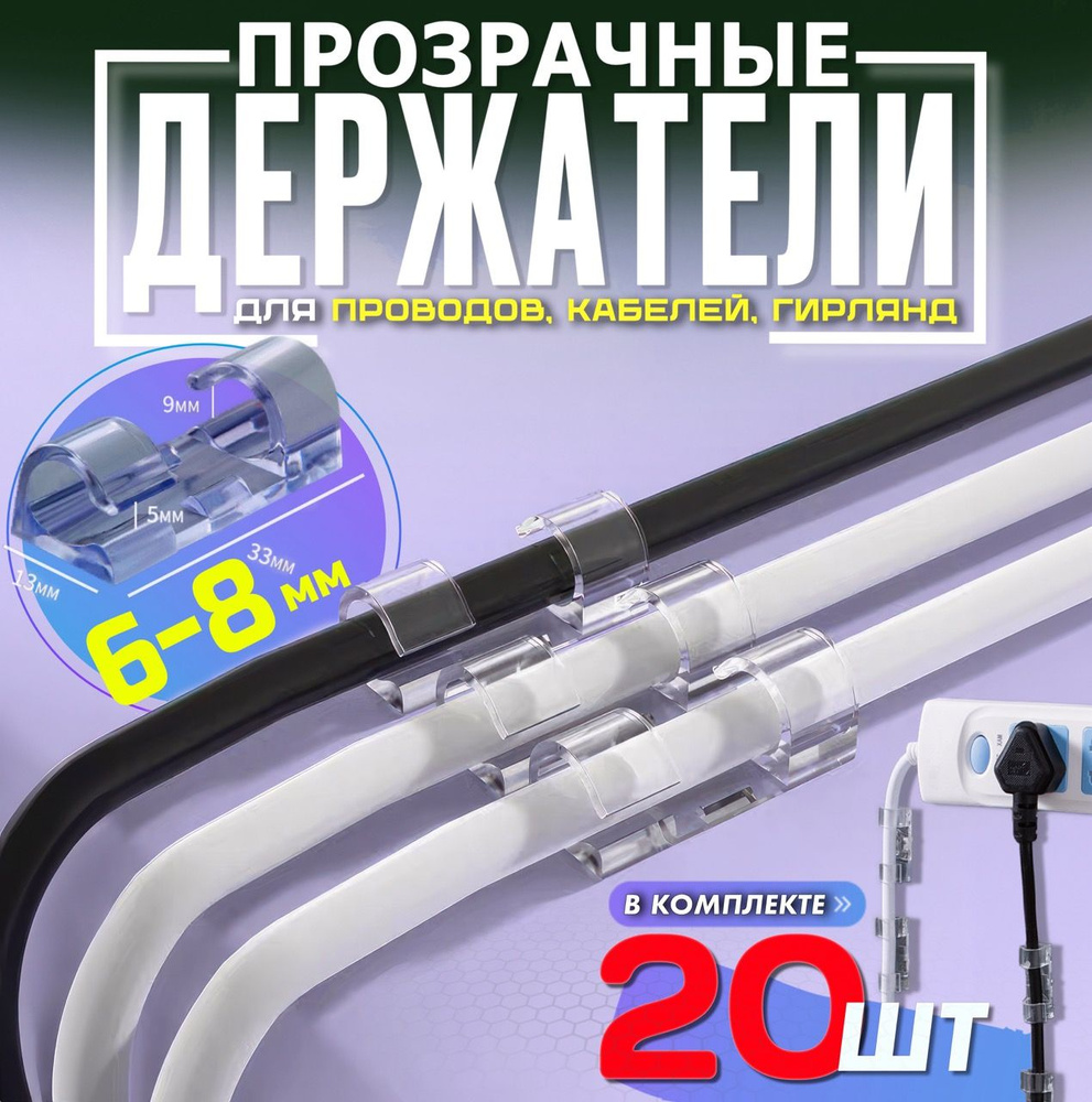 Держатель для проводов самоклеющийся 6-8 mm набор из 20 шт / настенный  кабельный прозрачный зажим / стяжка липучка на пластиковые клипсы как ...