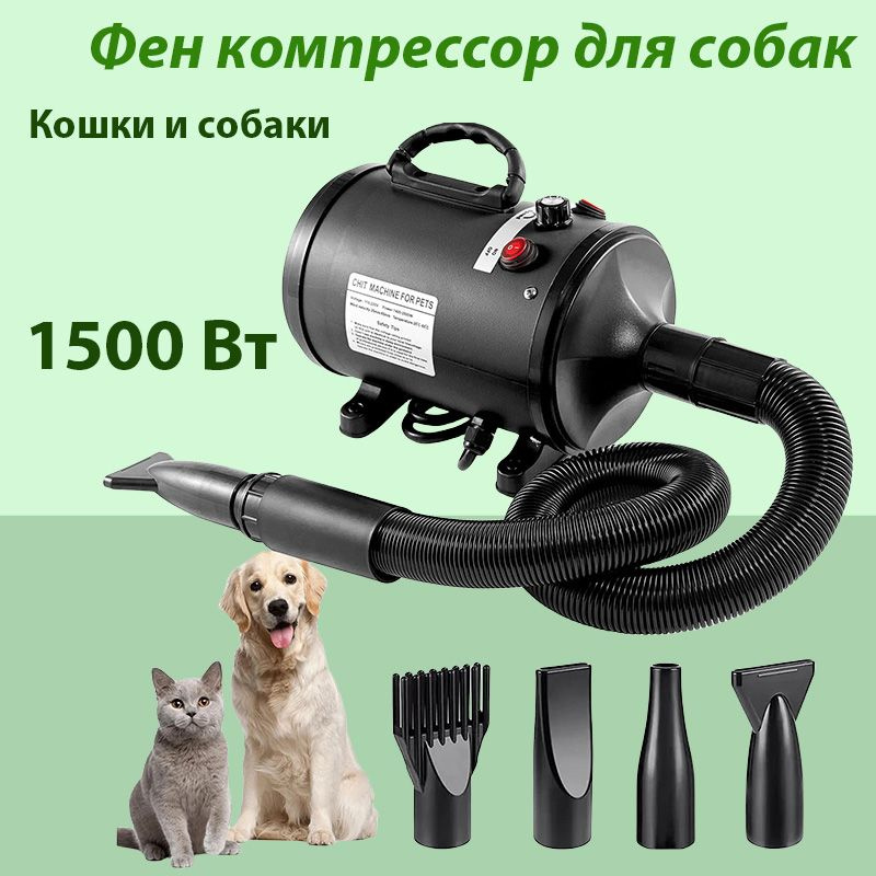 Фен компрессор для собак MZ-201 1500 Вт - купить с доставкой по ...