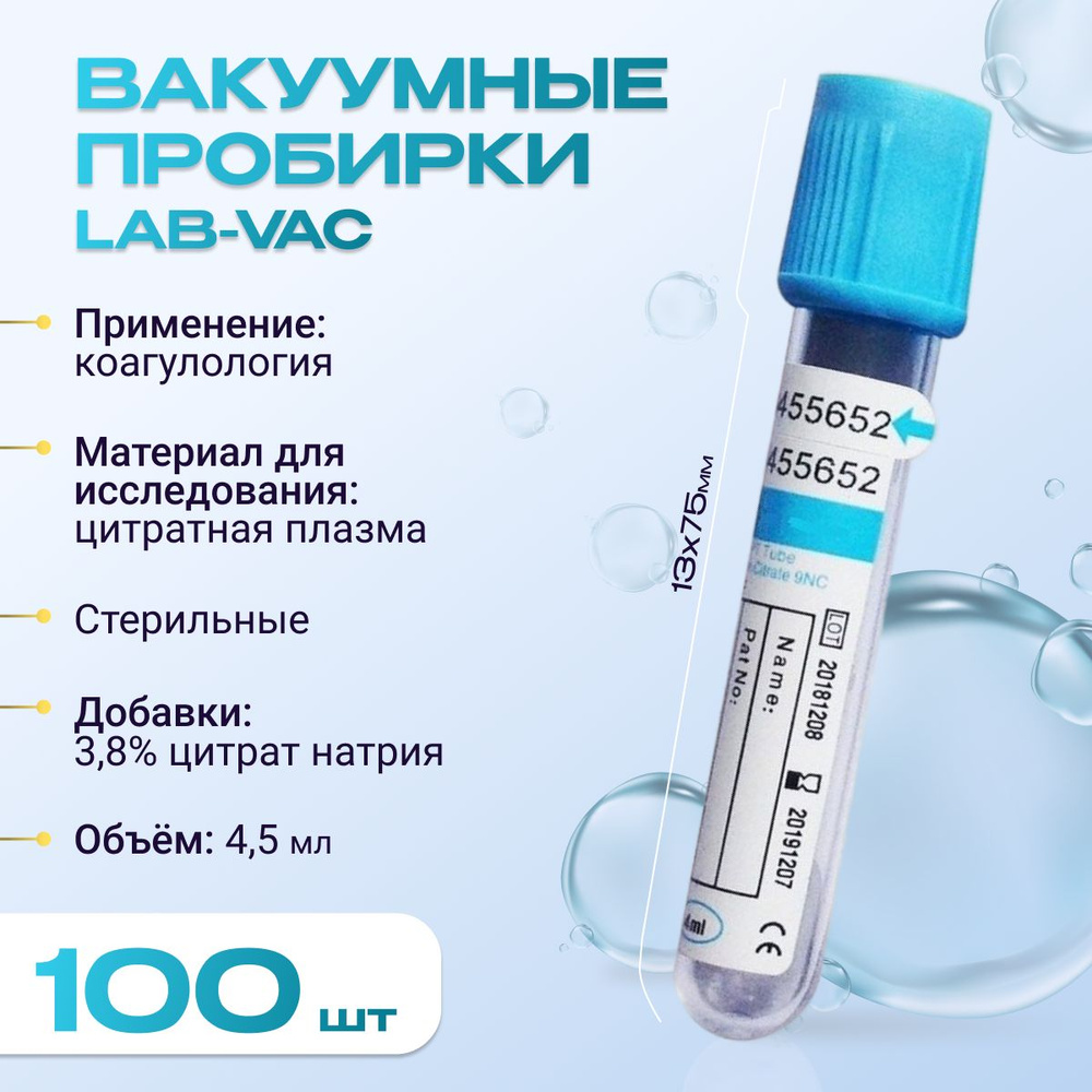 Вакуумные пробирки Lab-Vac с цитратом натрия 3,8%, голубые, 4,5 мл, 13х75 мм (уп. 100шт) 158451375  #1