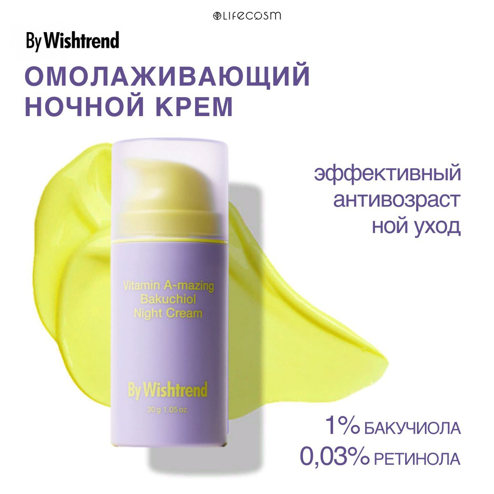 By WISHTHREND Ночной крем с бакучиолом и ретинолом by Wishtrend Vitamin A-mazing Bakuchiol Night Cream, #1