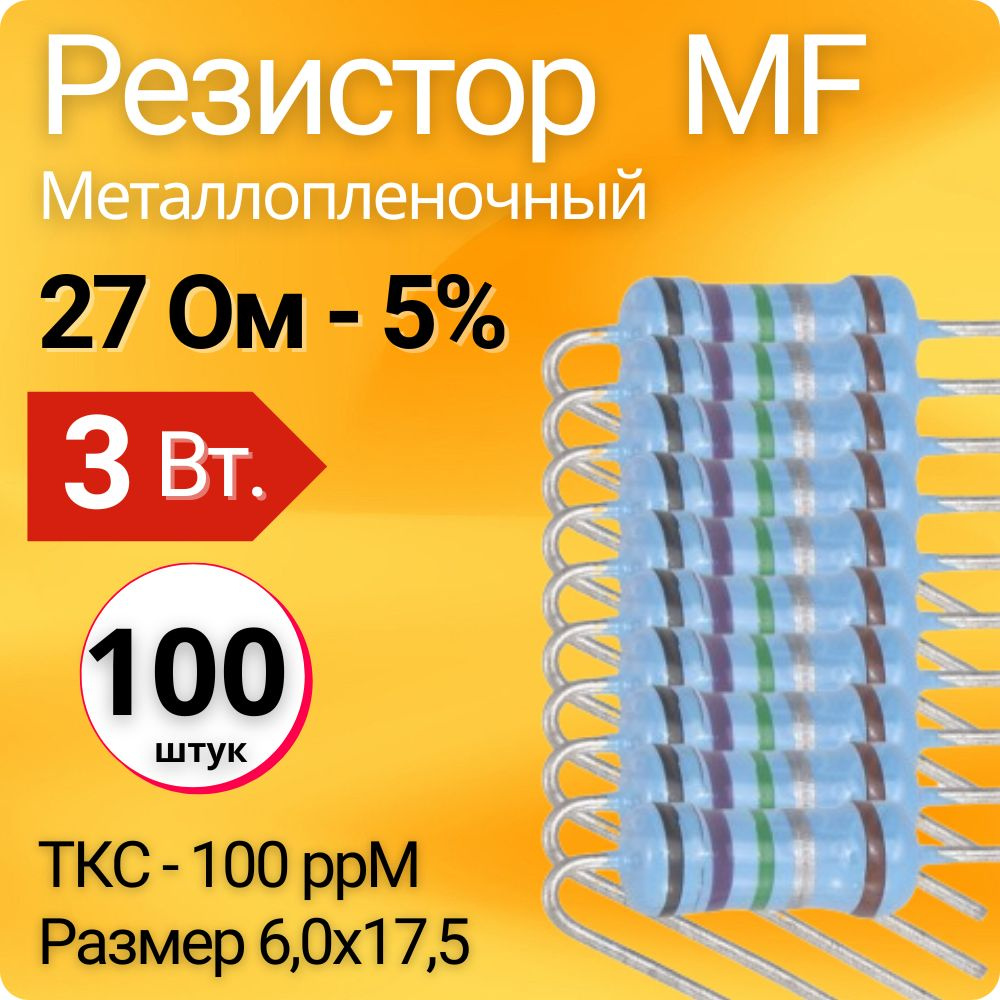 Резистор Металлопленочный (MF) 3 Вт. - 27 Ом - 5%, 100 шт упаковка ...