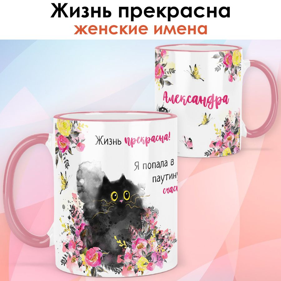 print LOOK / Кружка Александра "Жизнь прекрасна" подарок с именем женщине, девушке / розовая ручка и #1