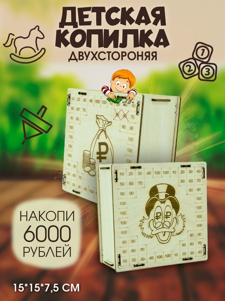 Копилка для денег "Детская 6000", 15х15 см, 1 шт #1