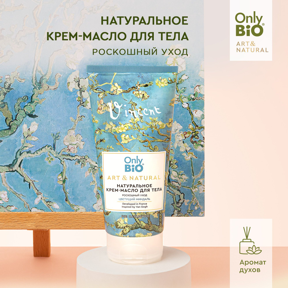 Only Bio, Парфюмированное увлажняющее крем-масло для тела, Art & Natural, Цветущий миндаль, 200 мл.  #1