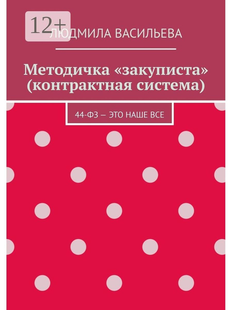 Методичка "закуписта" (контрактная система) - купить с доставкой по ...
