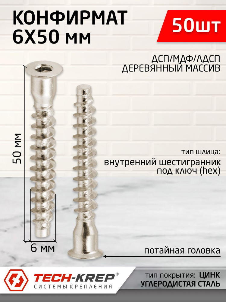 Стяжка мебельная (Винт конфирмат) 6х50 (50 шт) #1