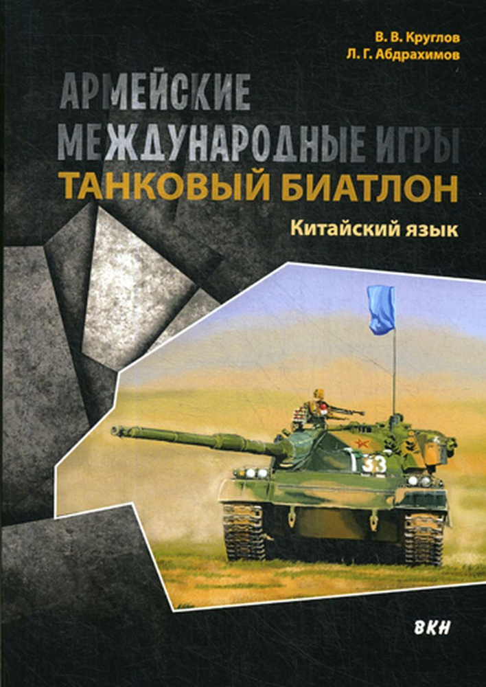 Армейские международные игры. Танковый биатлон. Китайский язык | Абдрахимов Леонид Гимадитдинович, Круглов #1