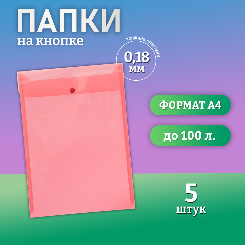 Папка для документов на кнопке, А4, вместимость 100 листов, красная, 5 штук.  #1